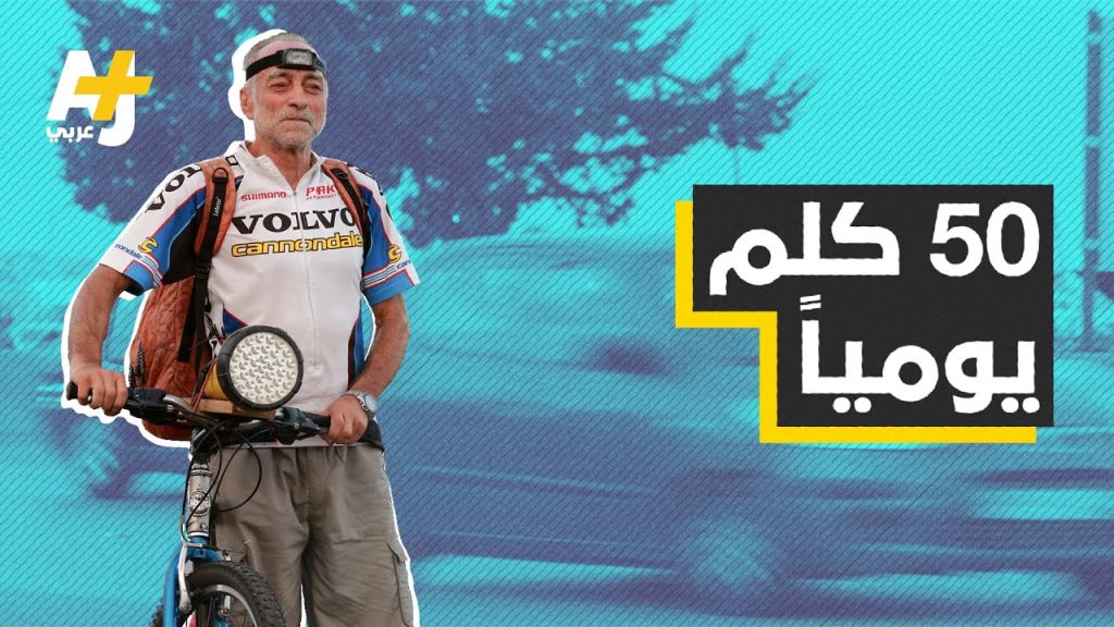 Cyclist Muhammad al-Homsi travels 50 km daily to go to work in Beirut