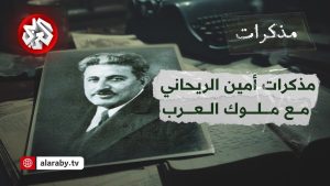 Amin al-Rihani with the Kings of the Arabs | Memoirs